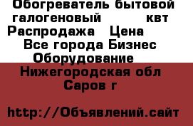 Обогреватель бытовой галогеновый 1,2-2,4 квт. Распродажа › Цена ­ 900 - Все города Бизнес » Оборудование   . Нижегородская обл.,Саров г.